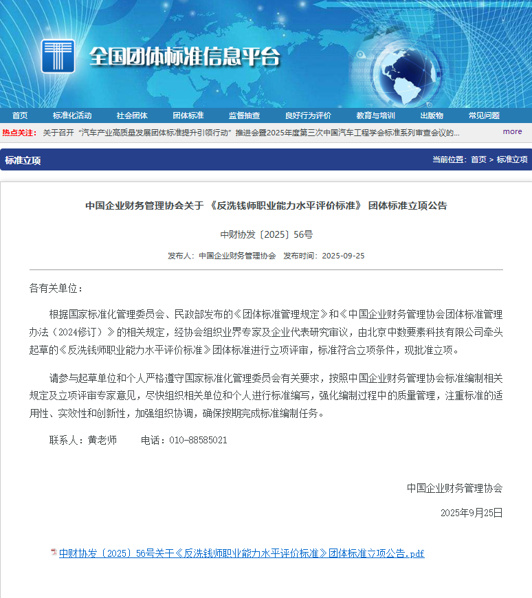 关于《反洗钱师职业能力水平评价标准》团体标准立项公告