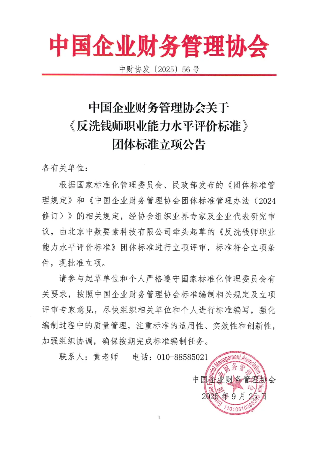 关于《反洗钱师职业能力水平评价标准》团体标准立项公告