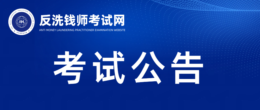 2026年3月反洗钱师职业能力(水平)统一考试报名公告
