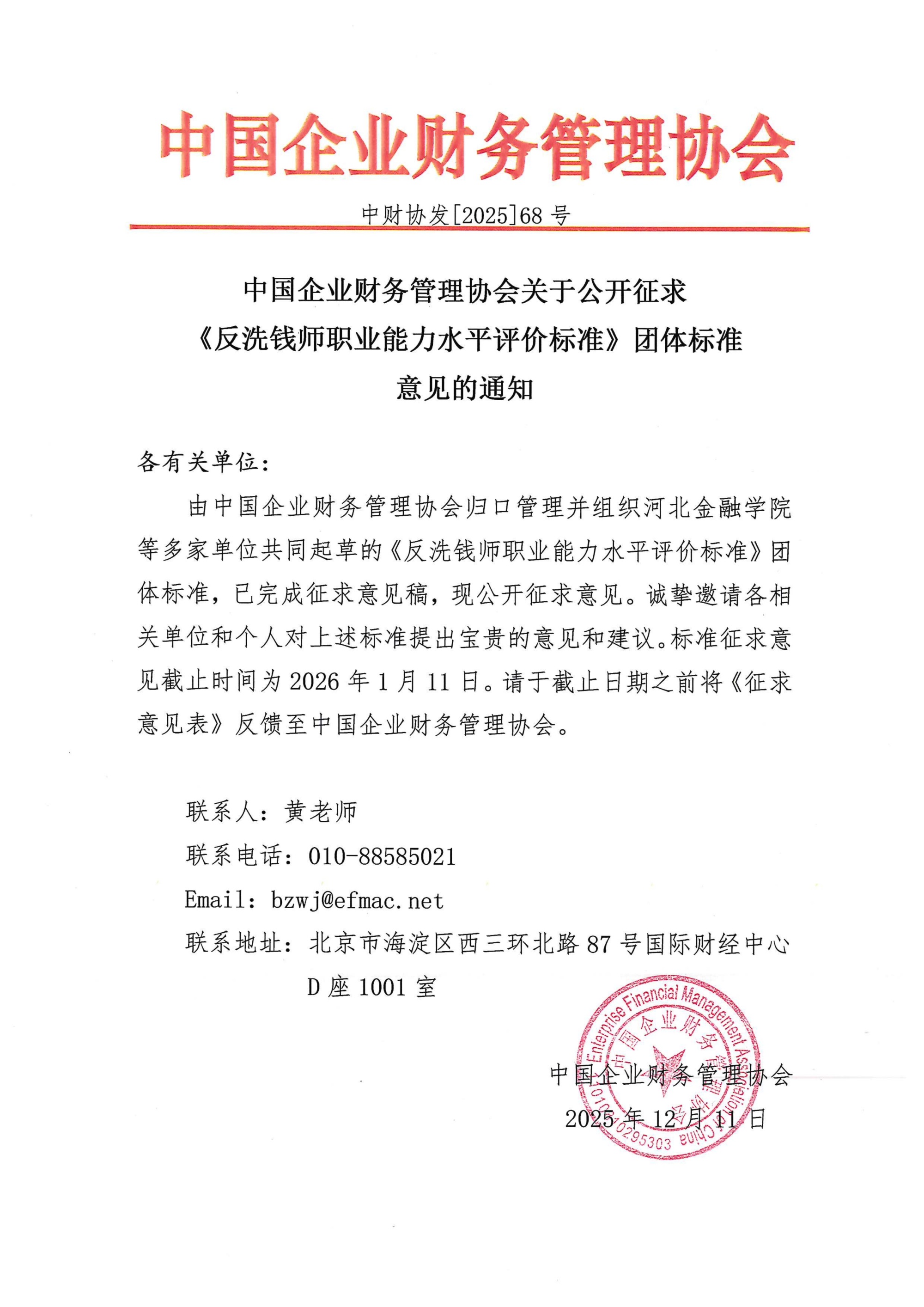 关于公开征求《反洗钱师职业能力水平评价标准》团体标准意见的通知