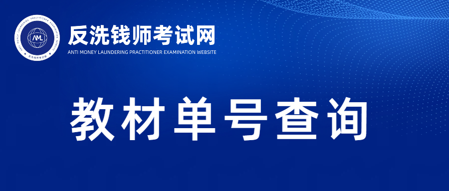 【教材单号查询】关于2026年3月反洗钱师职业能力（水平）统一考试教材邮寄订单查询的通知