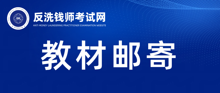 【第三批教材邮寄】关于2026年3月反洗钱师职业能力（水平）统一考试教材邮寄的通知