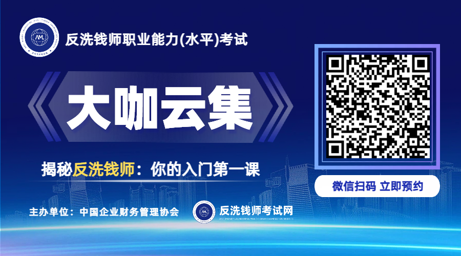 【赵永新教授主讲】2026年3月反洗钱师考试线上公开课：金融科技在反洗钱中的应用