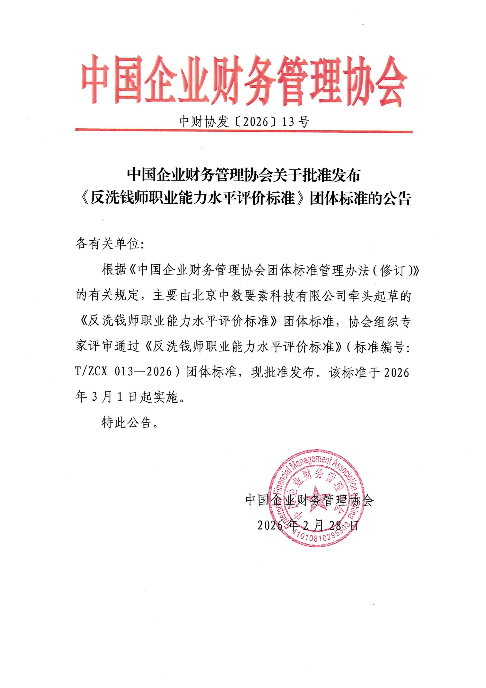 关于发布《反洗钱师职业能力水平评价标准》团体标准的公告