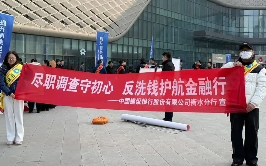 建行衡水分行开展反洗钱主题宣传活动