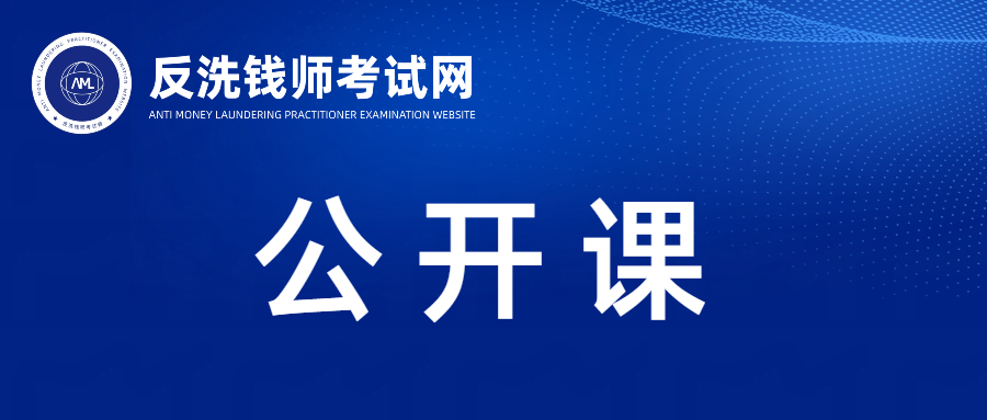 2026年10月反洗钱师考试线上公开课开讲，请立即预约！