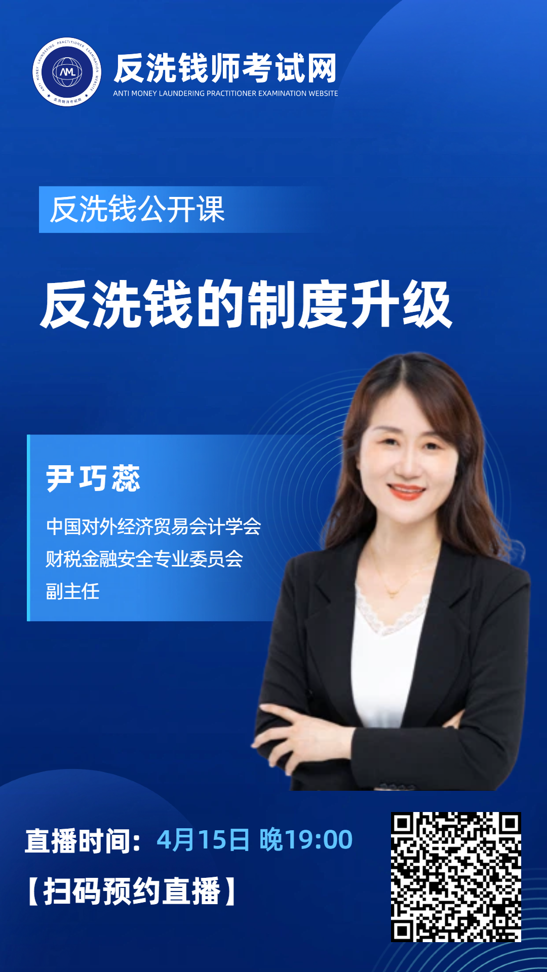 【今晚19点直播】2026年10月反洗钱师考试线上公开课：反洗钱的制度升级