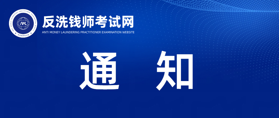 关于为第二届大学生反洗钱知识竞答参赛学生发放2026年10月反洗钱师职业能力统一考试专项补贴的通知