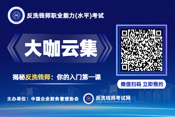【今晚19点直播】2026年10月反洗钱师考试线上公开课：新《反洗钱法》全链条化防控