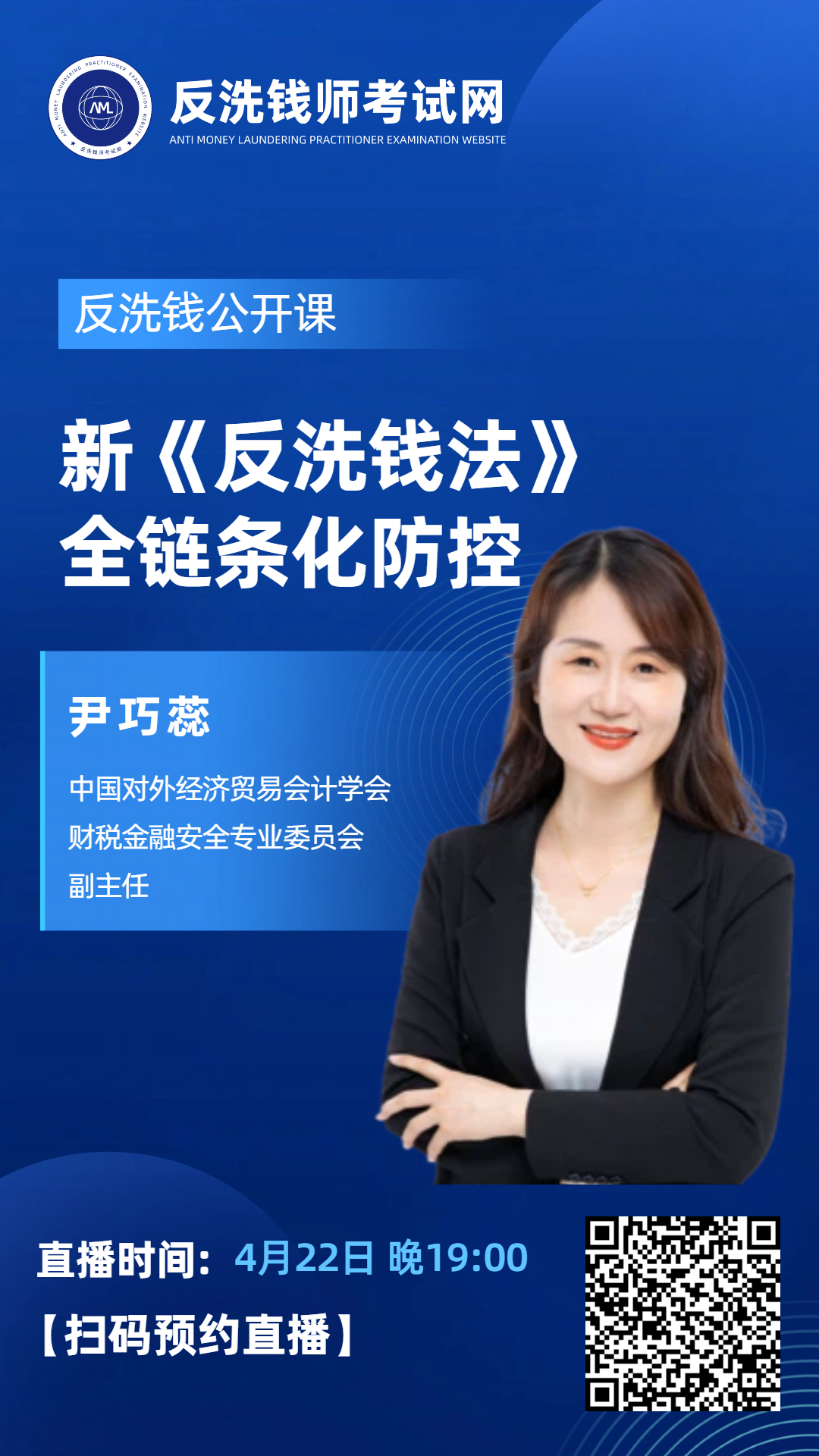 【今晚19点直播】2026年10月反洗钱师考试线上公开课：新《反洗钱法》全链条化防控