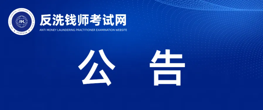 2026年3月反洗钱师职业能力（水平）统一考试成绩今日公布