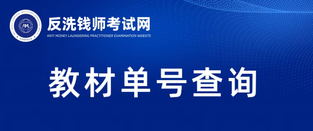 关于2026年10月反洗钱师职业能力（水平）统一考试教材邮寄订单查询的通知