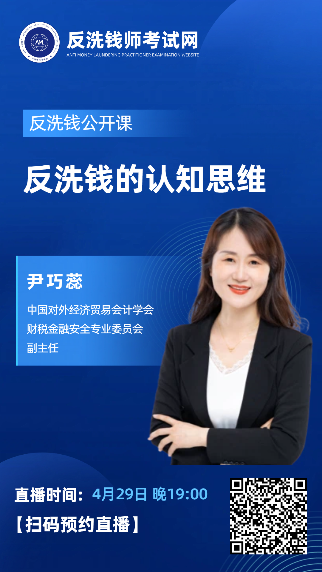 【今晚19点直播】2026年10月反洗钱师考试公开课：反洗钱的认知升维