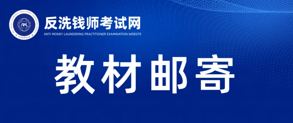 关于2026年10月反洗钱师职业能力（水平）统一考试第二批教材邮寄的通知