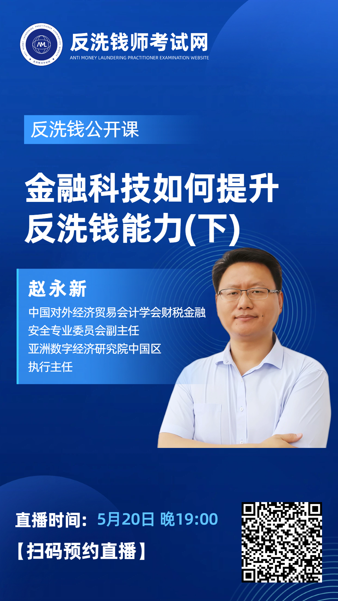 【今晚19点直播】2026年10月反洗钱师考试公开课：金融科技如何提升反洗钱能力（下）