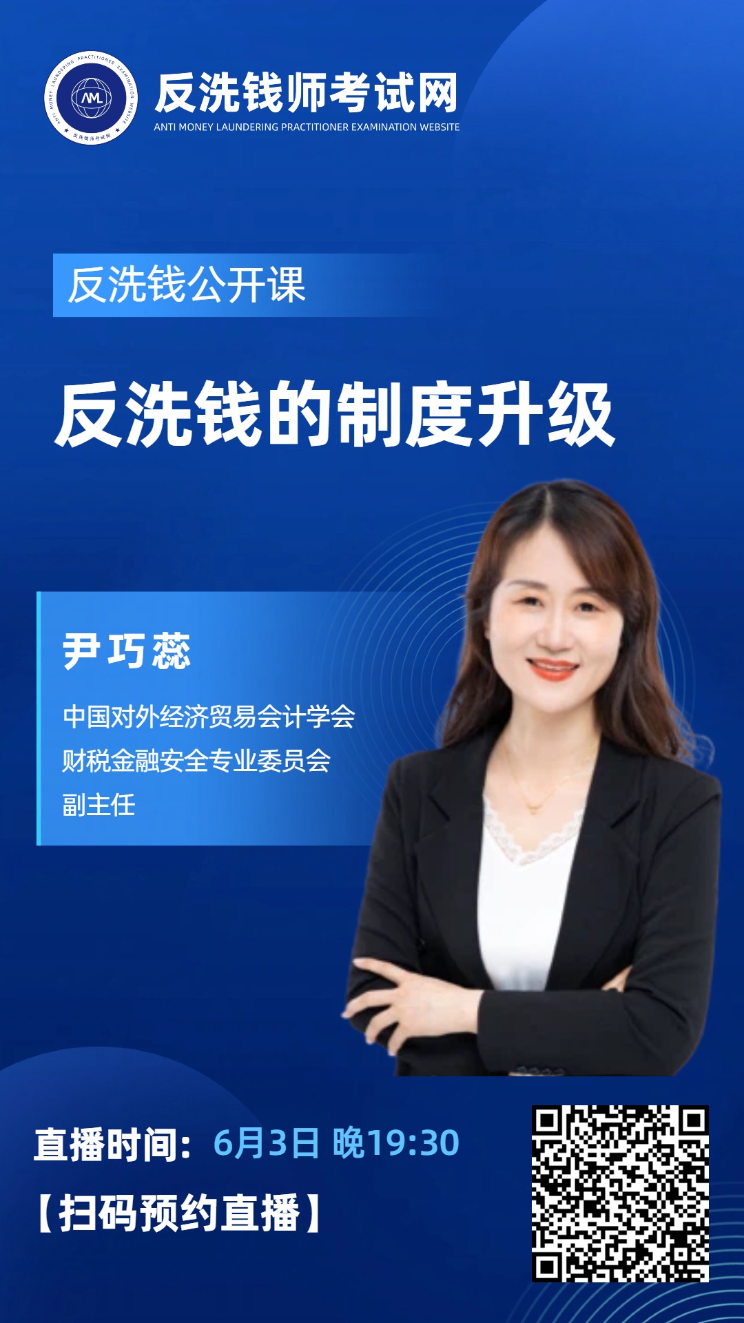 【今晚19:30直播】2026年10月反洗钱师考试公开课：反洗钱的制度升级