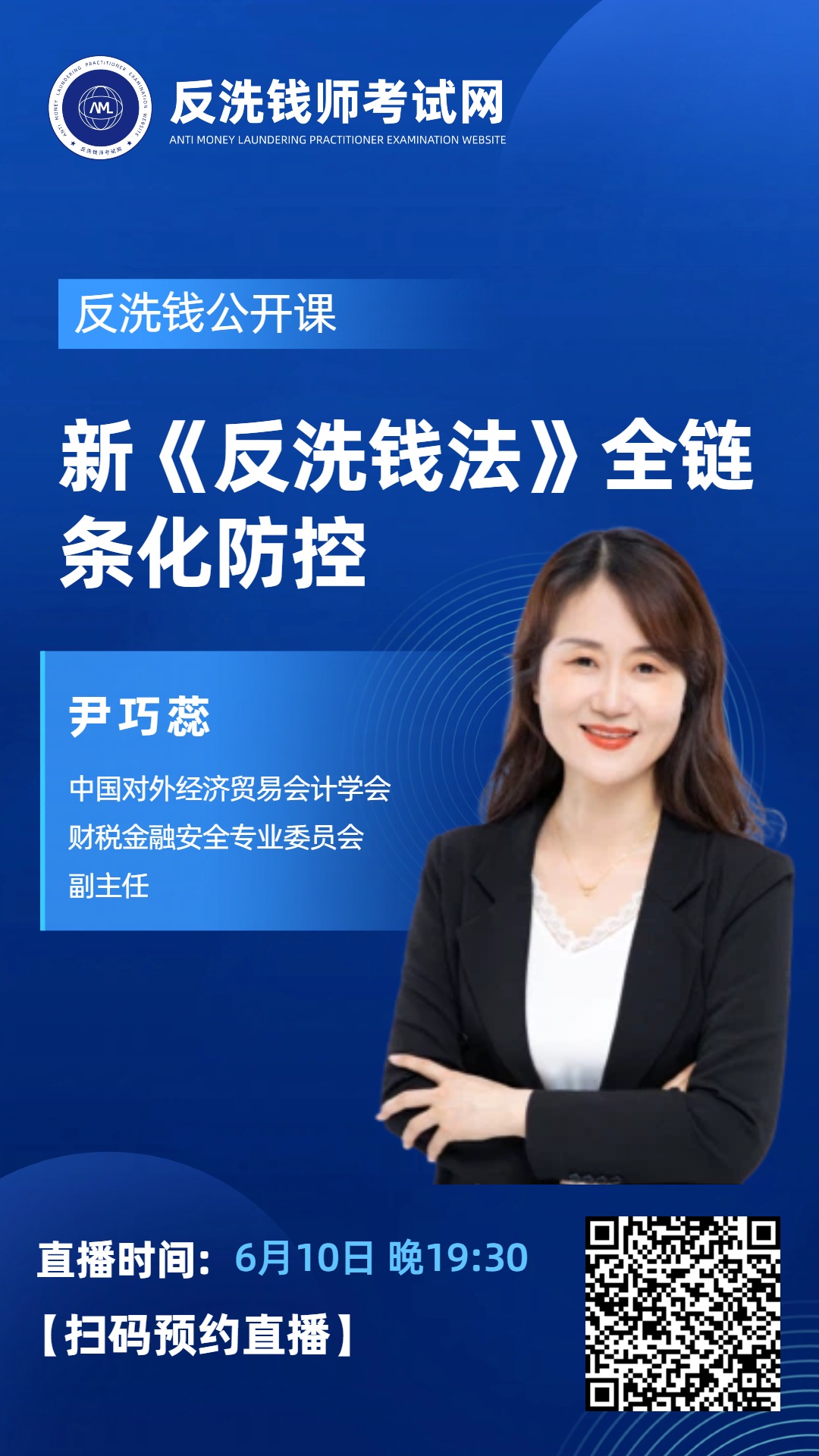 【今晚19:30直播】2026年10月反洗钱师考试公开课：新《反洗钱法》全链条化防控
