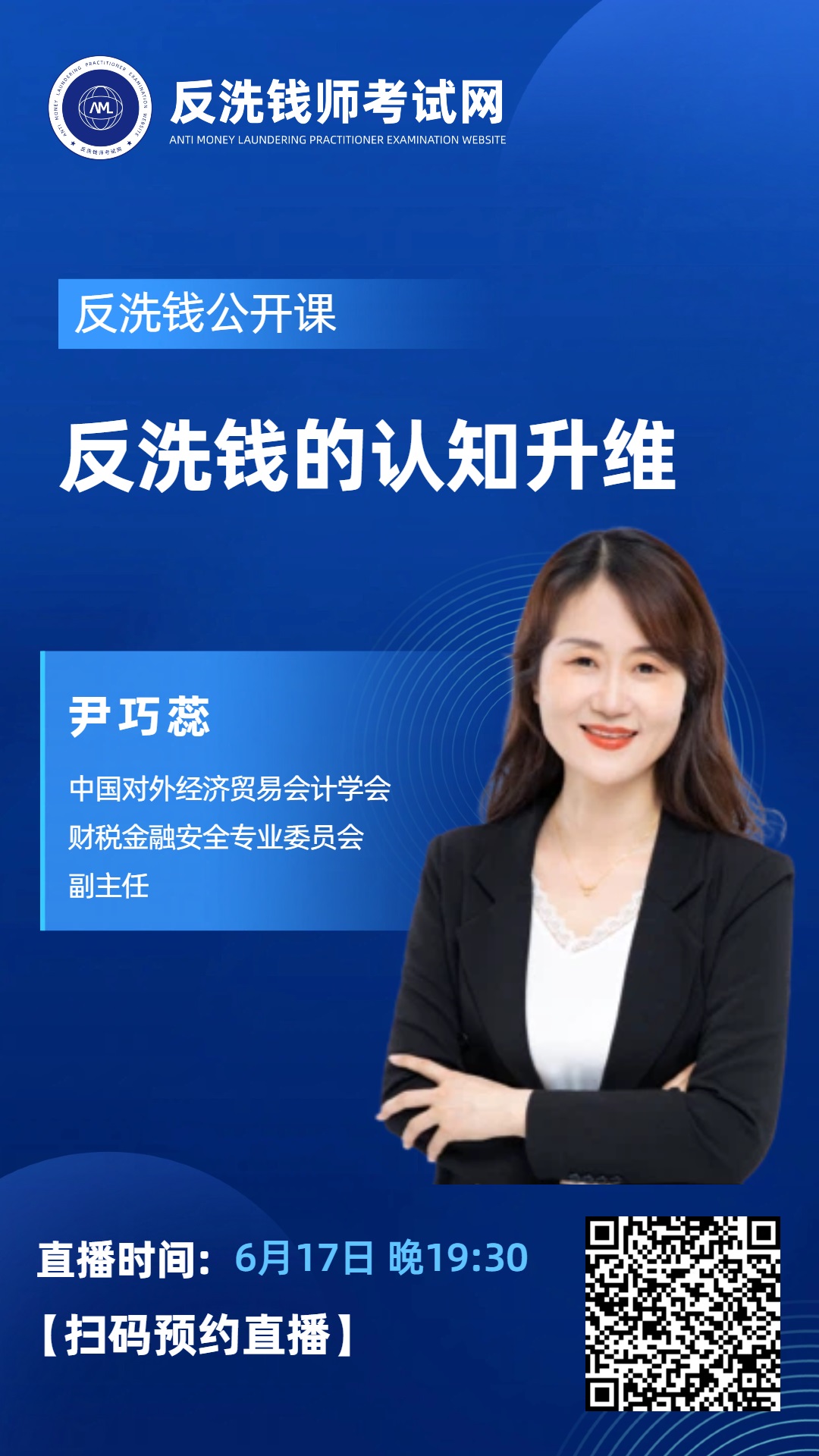 【今晚19:30直播】2026年10月反洗钱师考试公开课：反洗钱的认知升维