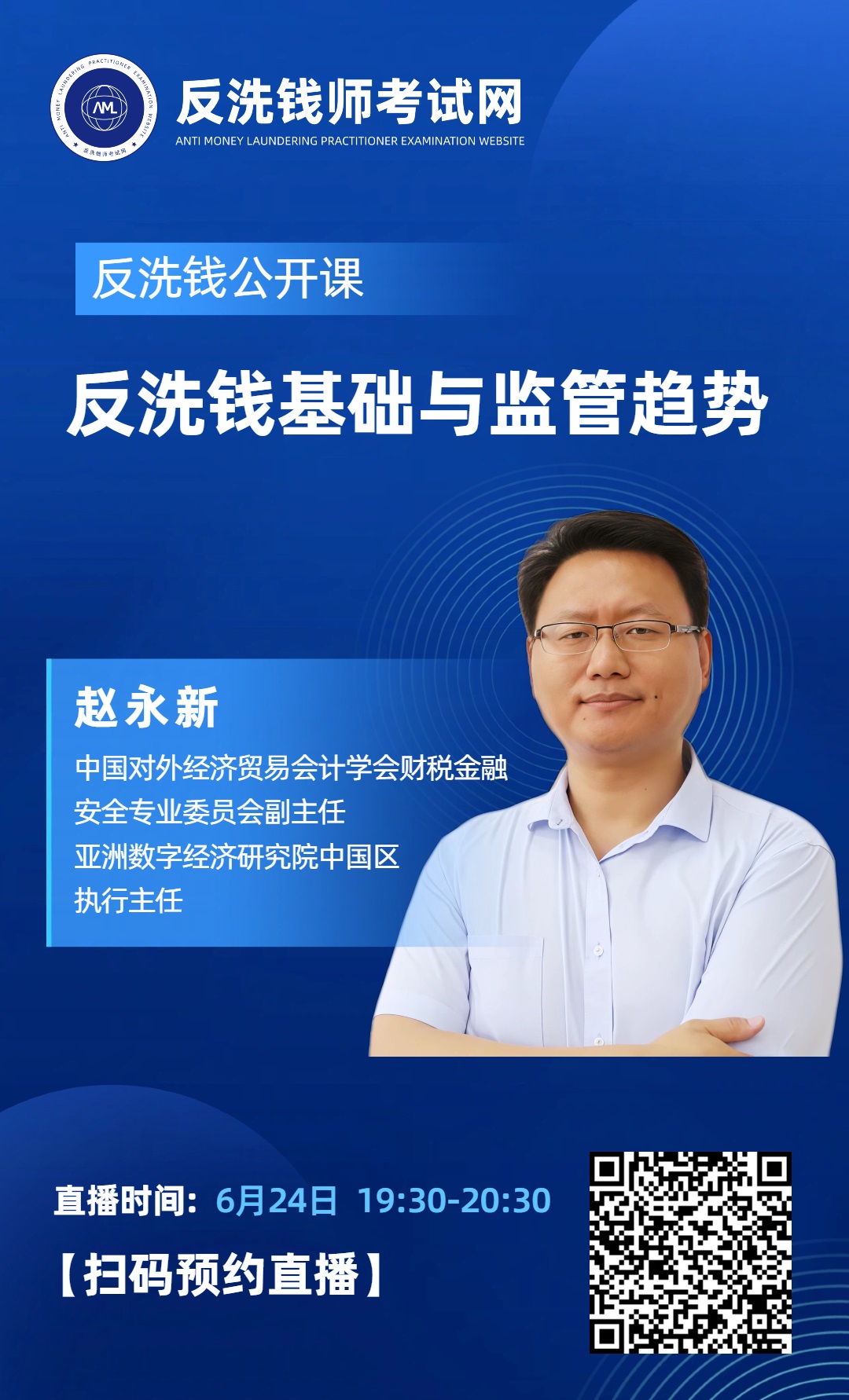 【今晚19:30直播】2026年10月反洗钱师考试公开课：反洗钱基础与监管趋势