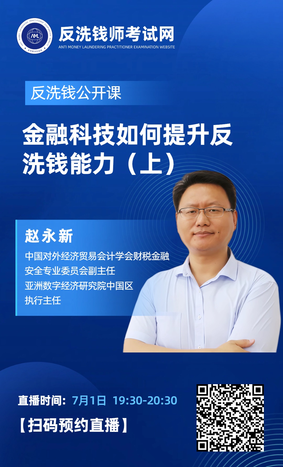 【今晚19:30直播】2026年10月反洗钱师考试公开课：金融科技如何提升反洗钱能力（上）