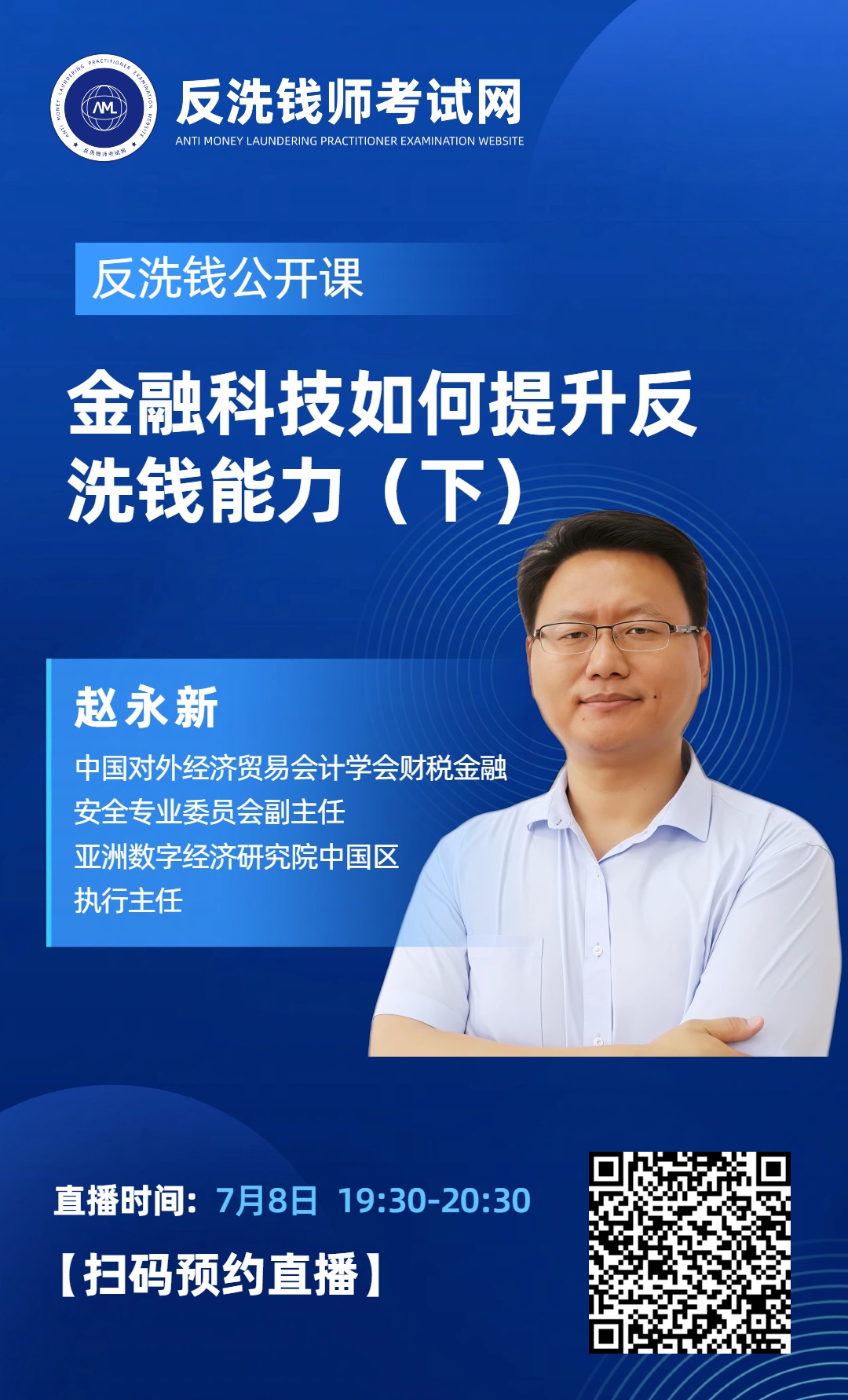 【今晚19:30直播】2026年10月反洗钱师考试公开课：金融科技如何提升反洗钱能力（下）