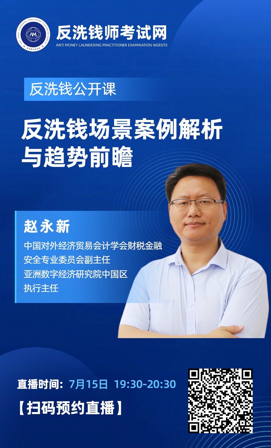 【今晚19:30直播】2026年10月反洗钱师考试公开课：反洗钱场景案例解析与趋势前瞻