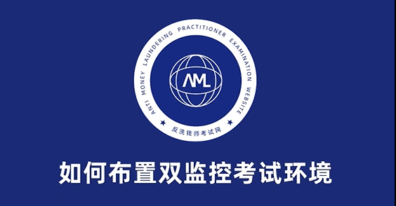 关于2026年10月反洗钱师职业能力(水平)统一考试安排的通知