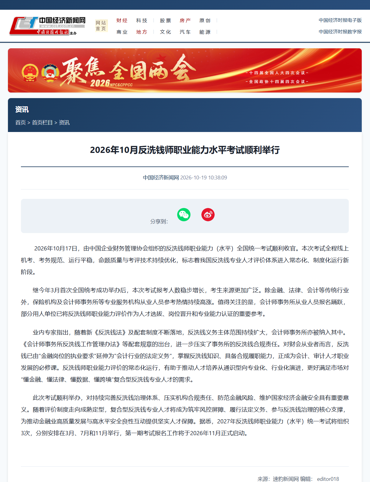 中国经济新闻网:2026年10月反洗钱师职业能力水平考试顺利举行