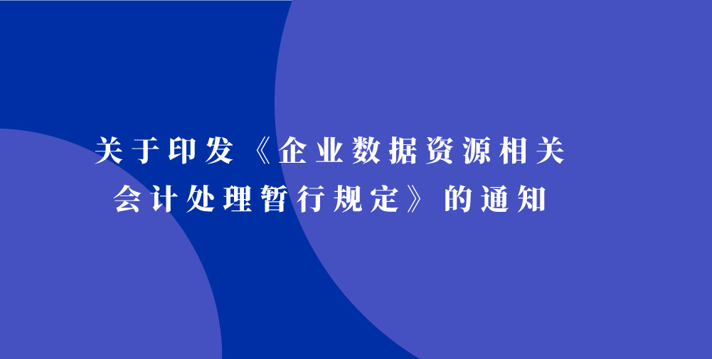 关于印发《企业数据资源相关会计处理暂行规定》的通知