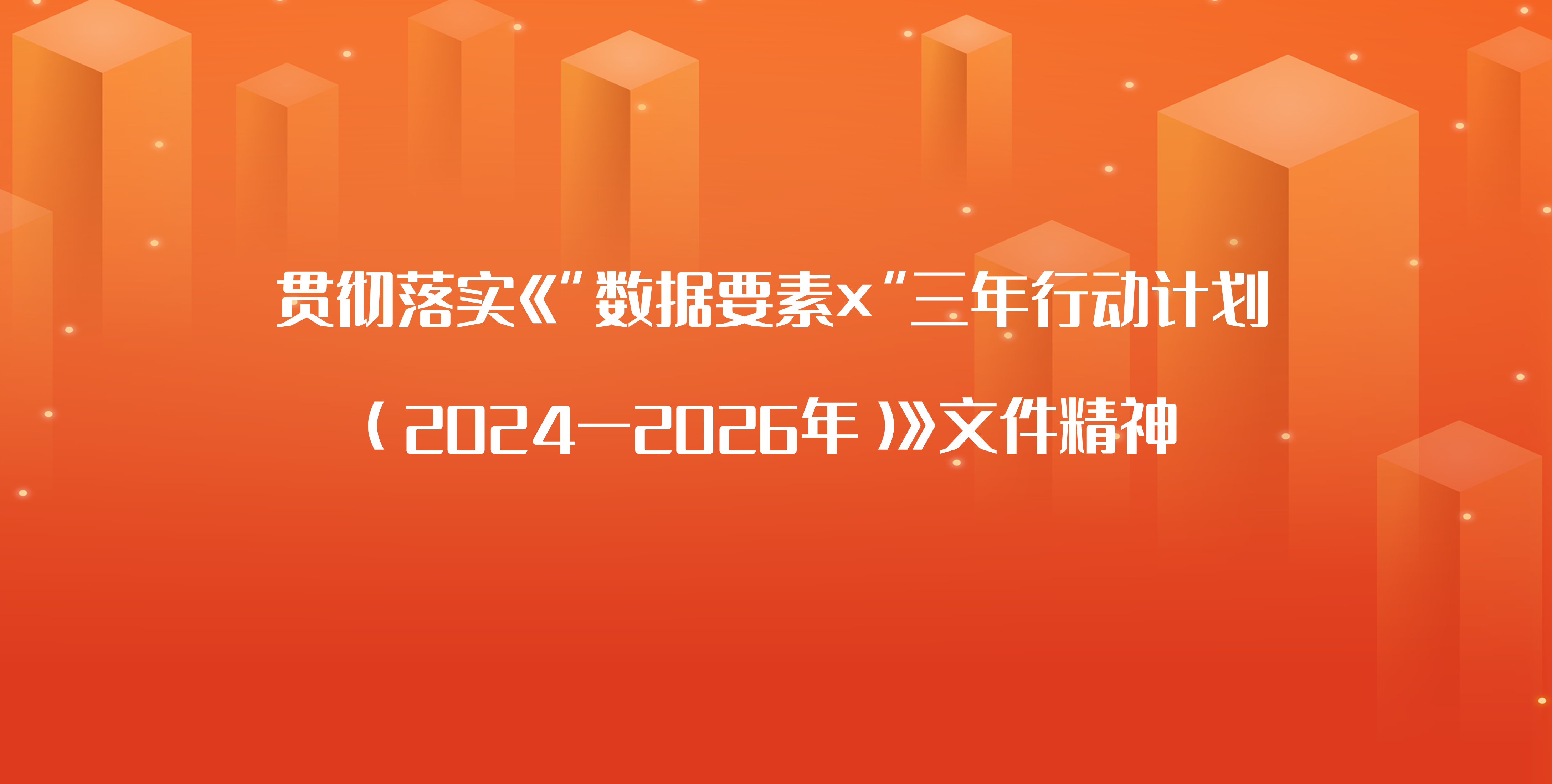 《“数据要素×”三年行动计划（2024—2026年）》