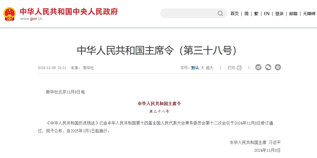 新《中华人民共和国反洗钱法》
