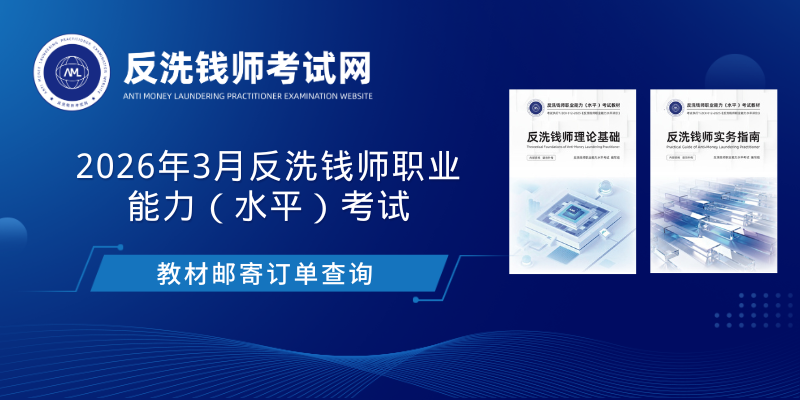 2026年3月反洗钱师考试教材单号查询