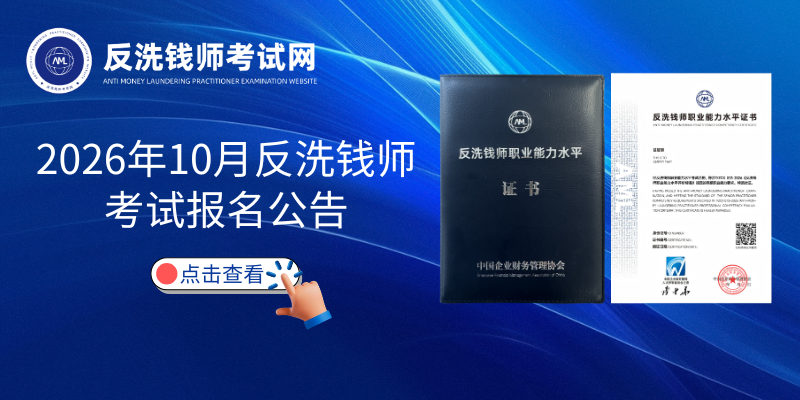 2026年10月反洗钱师考试报名公告