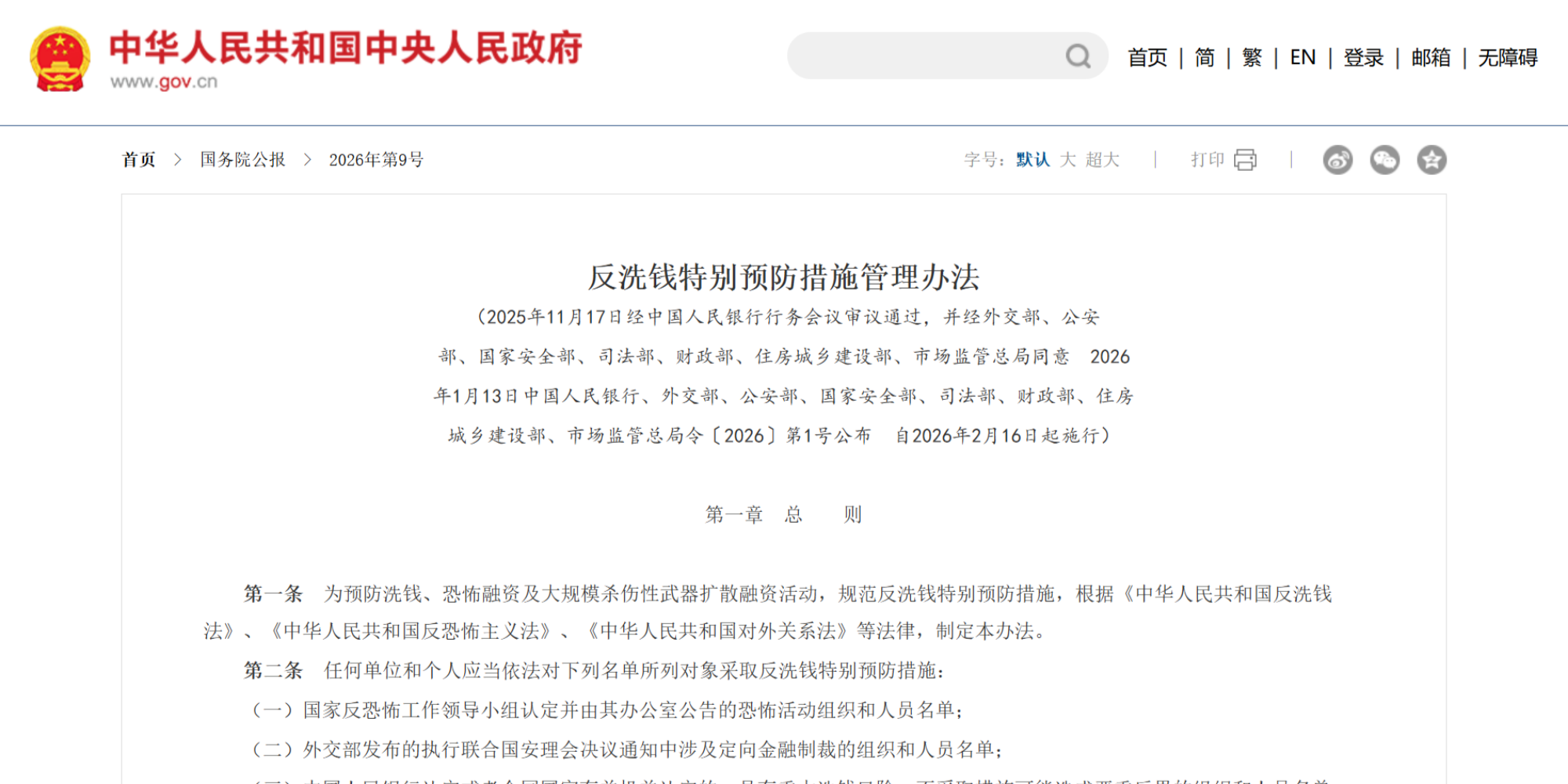 《反洗钱特别预防措施管理办法》