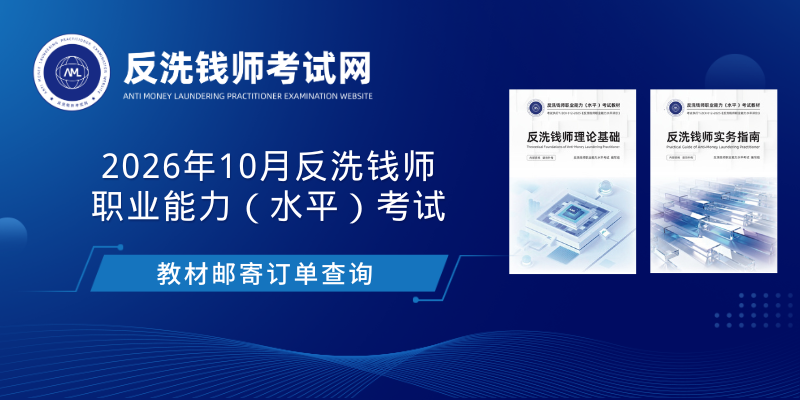2026年10月反洗钱师考试教材单号查询