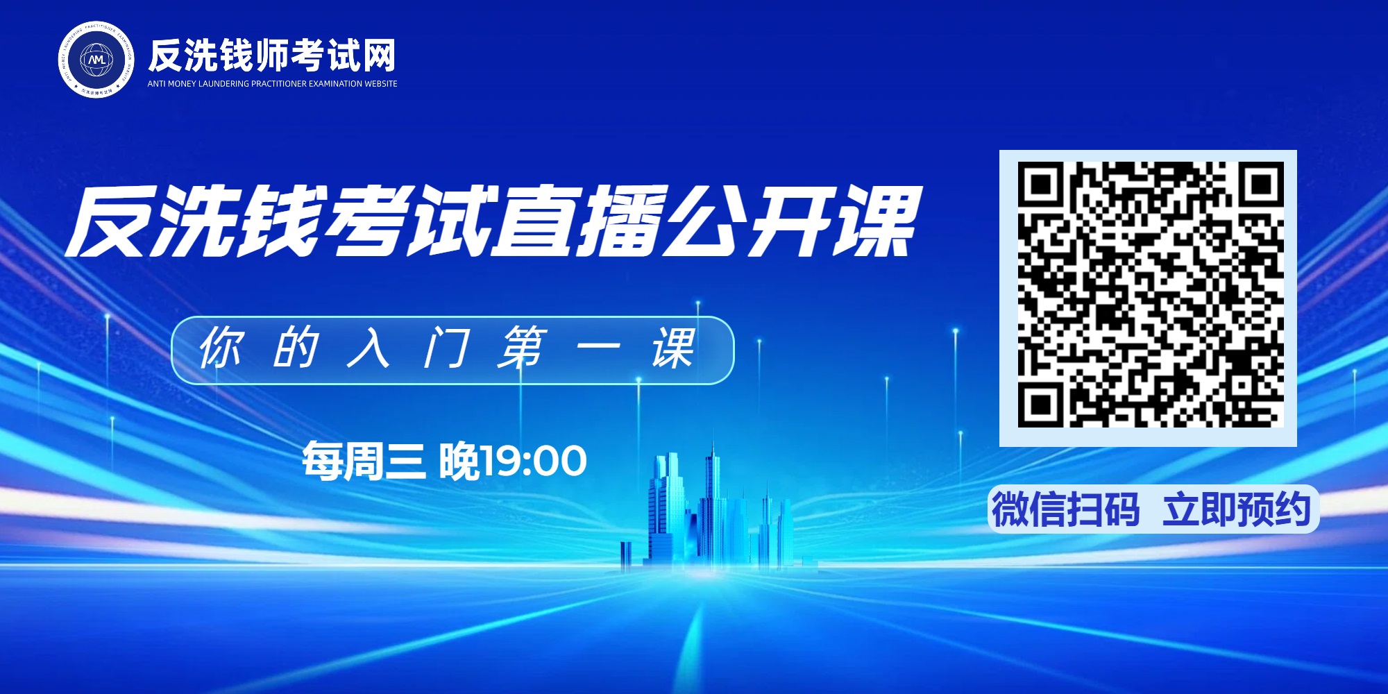 反洗钱考试直播公开课
