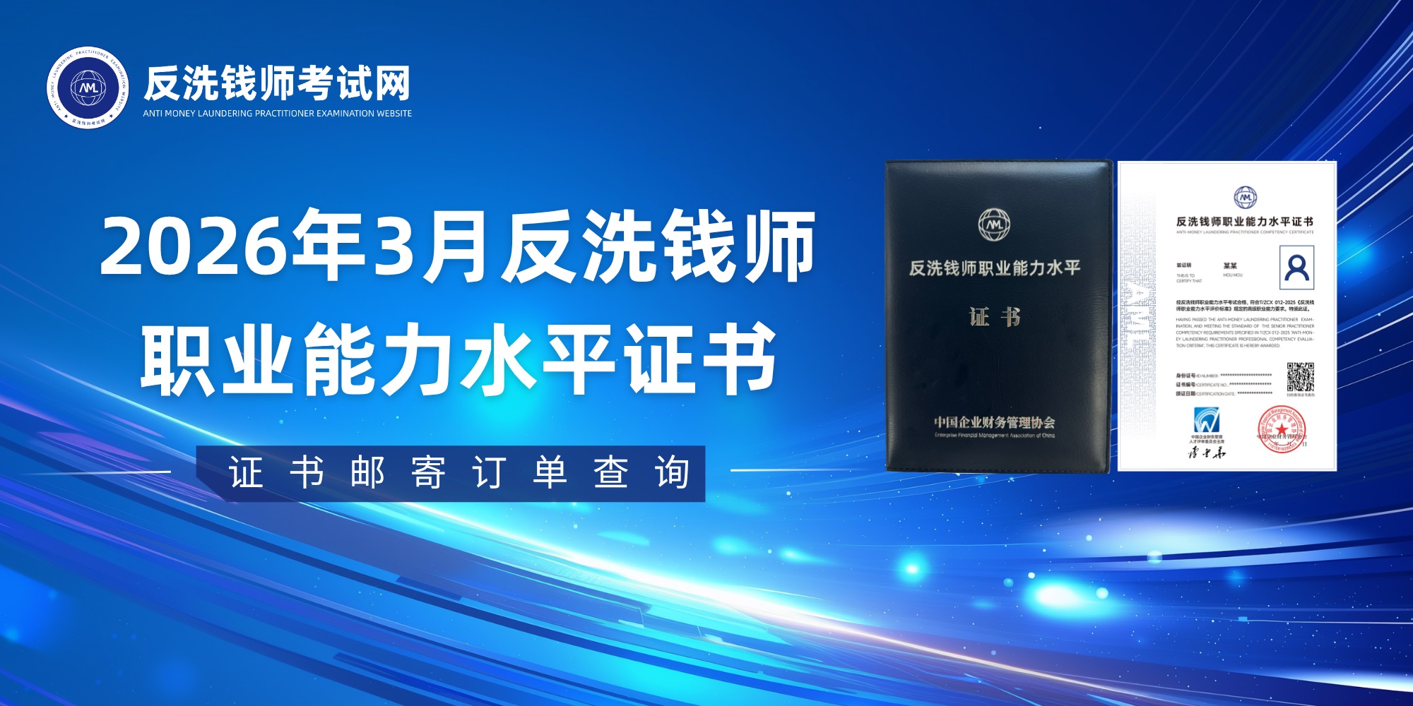 2026年3月反洗钱师职业能力水平证书订单查询