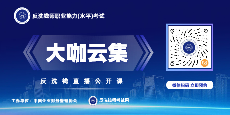 反洗钱师考试视频号