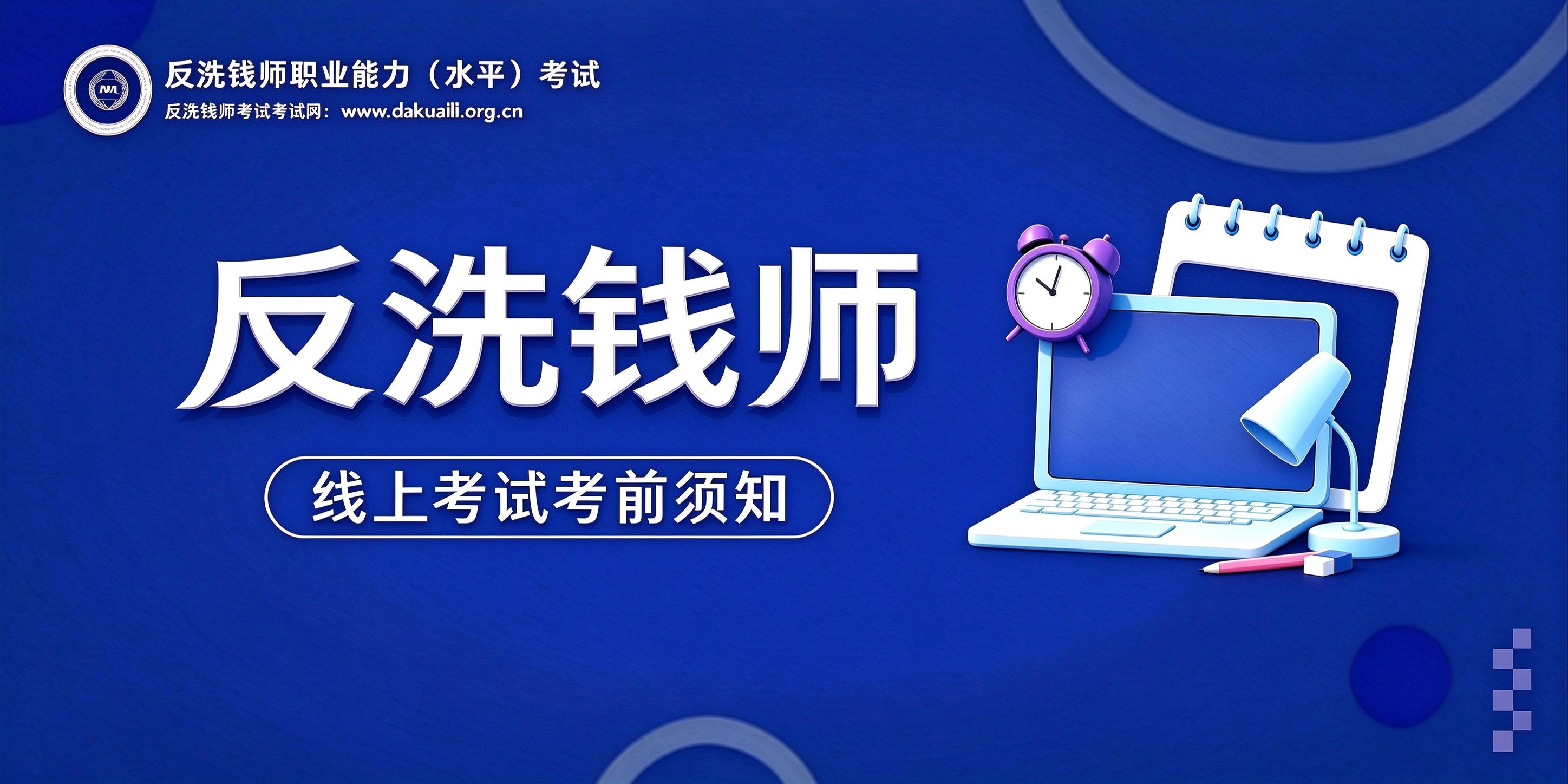 反洗钱师职业能力（水平）统一考试考前须知  