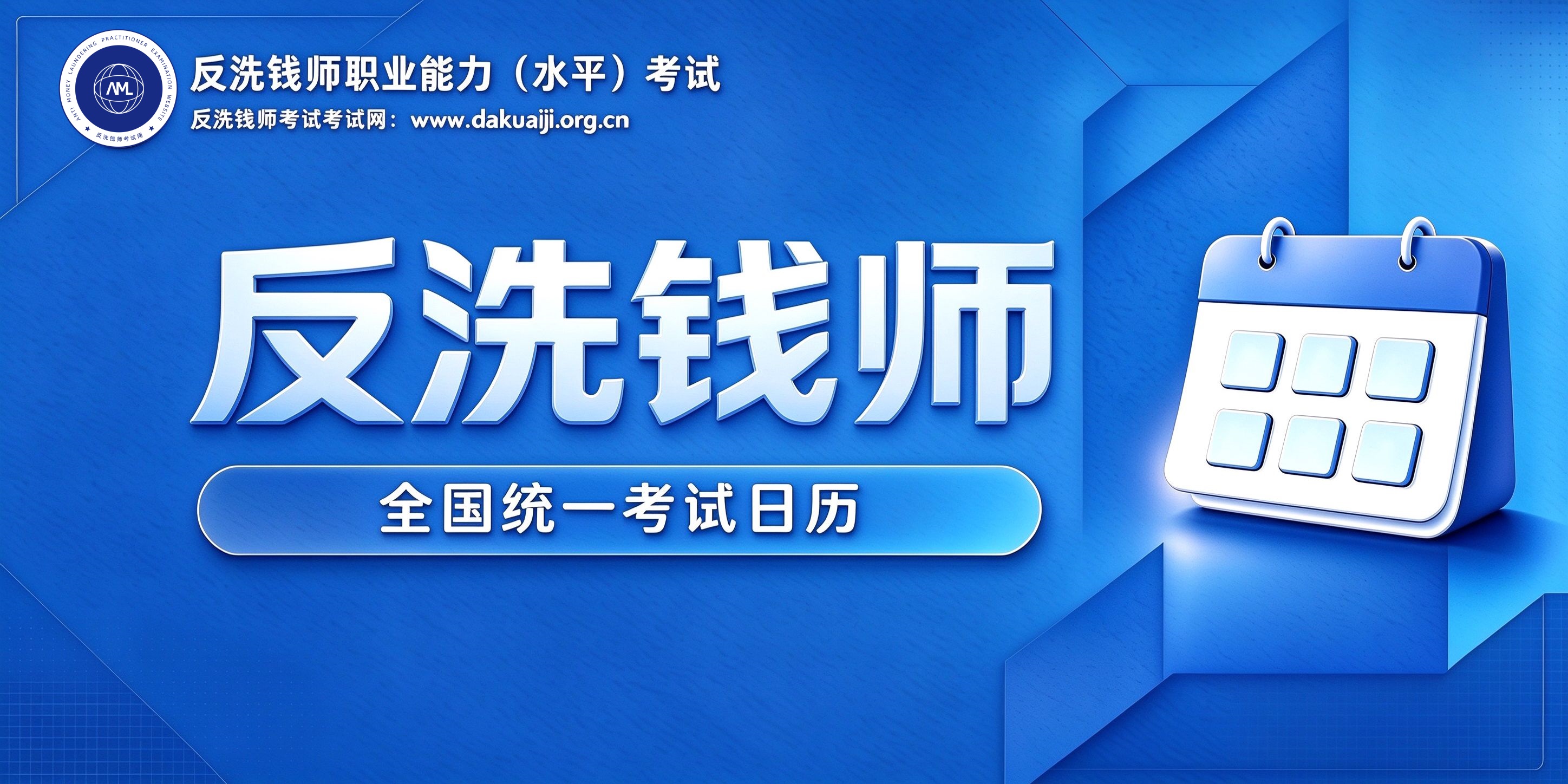 反洗钱师考试规划日历
