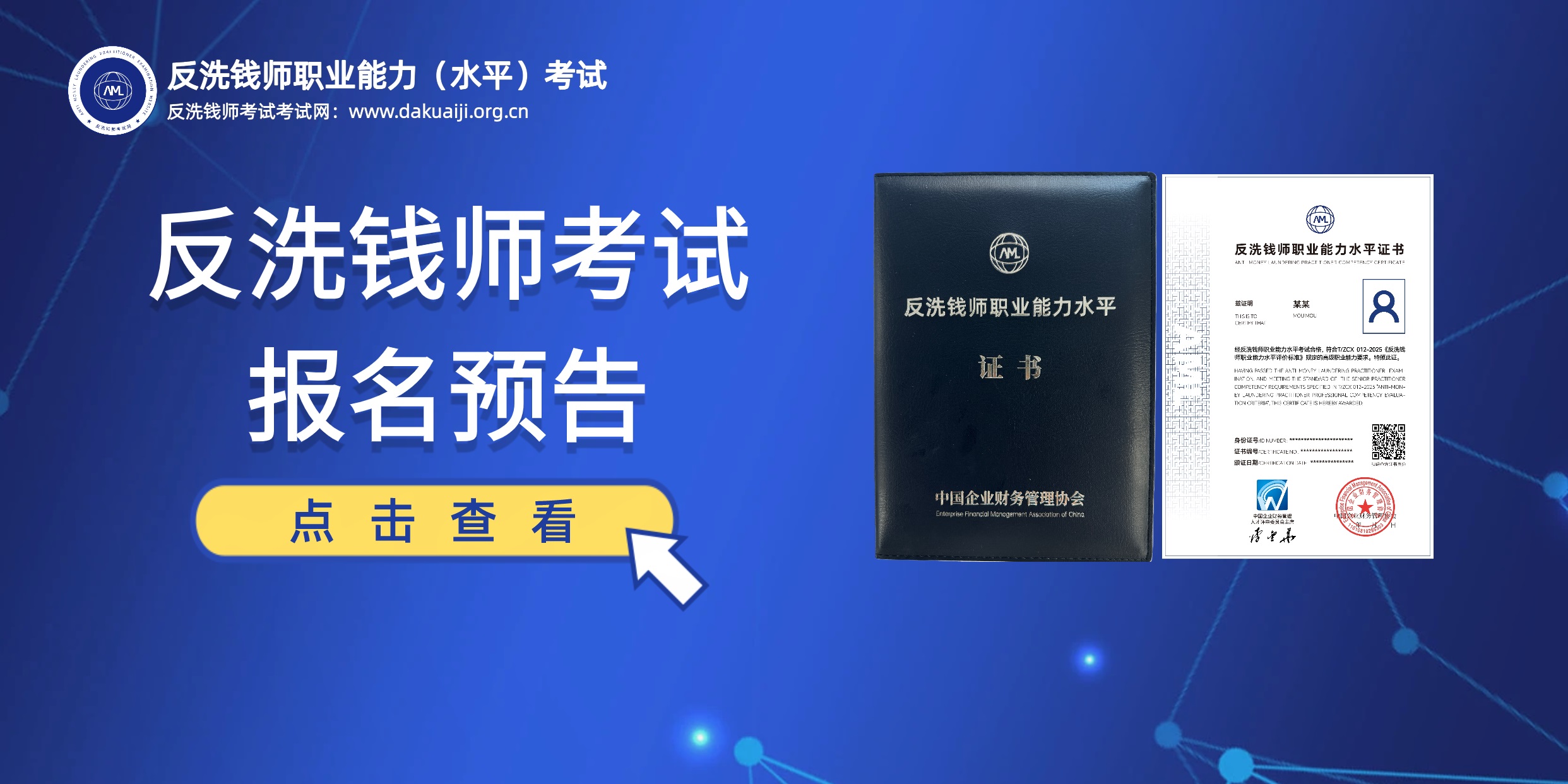2027年反洗钱师职业能力（水平）统一考试报名预告